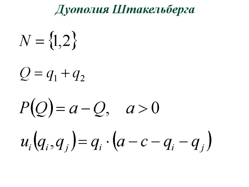 Дуополия Штакельберга